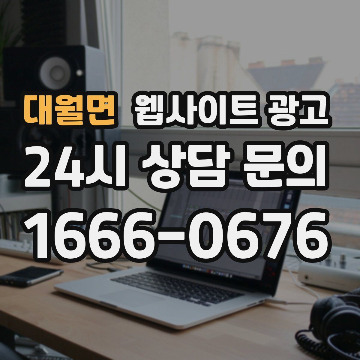 대월면 웹사이트 광고