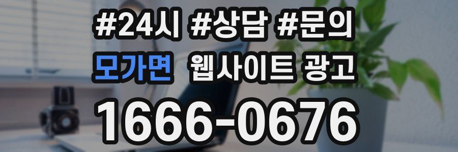 모가면 웹사이트 광고