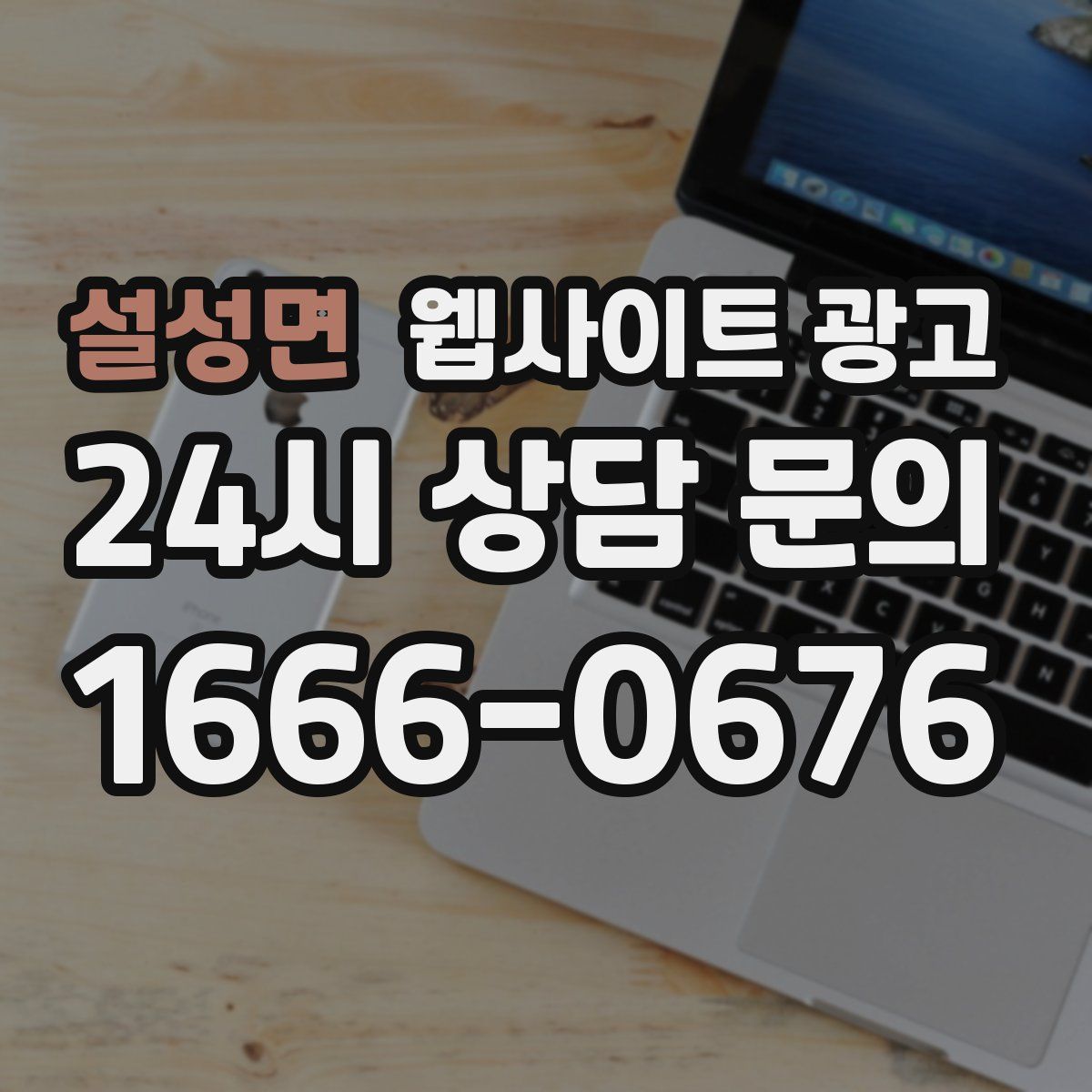 설성면 웹사이트 광고