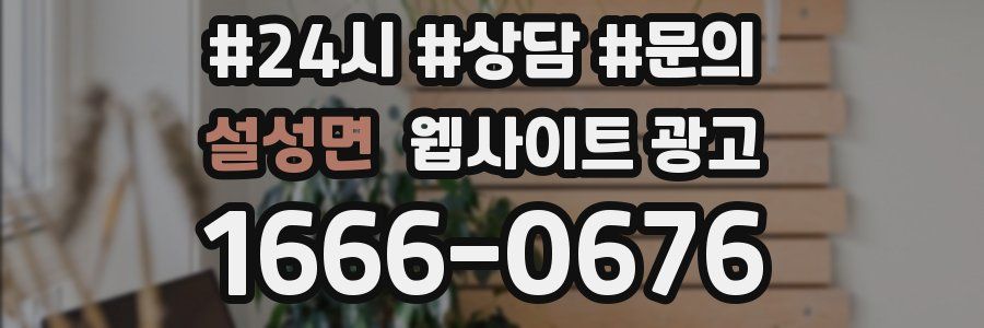 설성면 웹사이트 광고