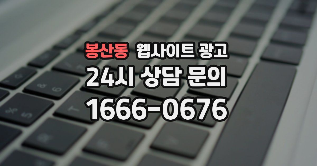 봉산동 웹사이트 광고