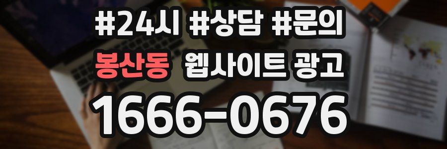 봉산동 웹사이트 광고