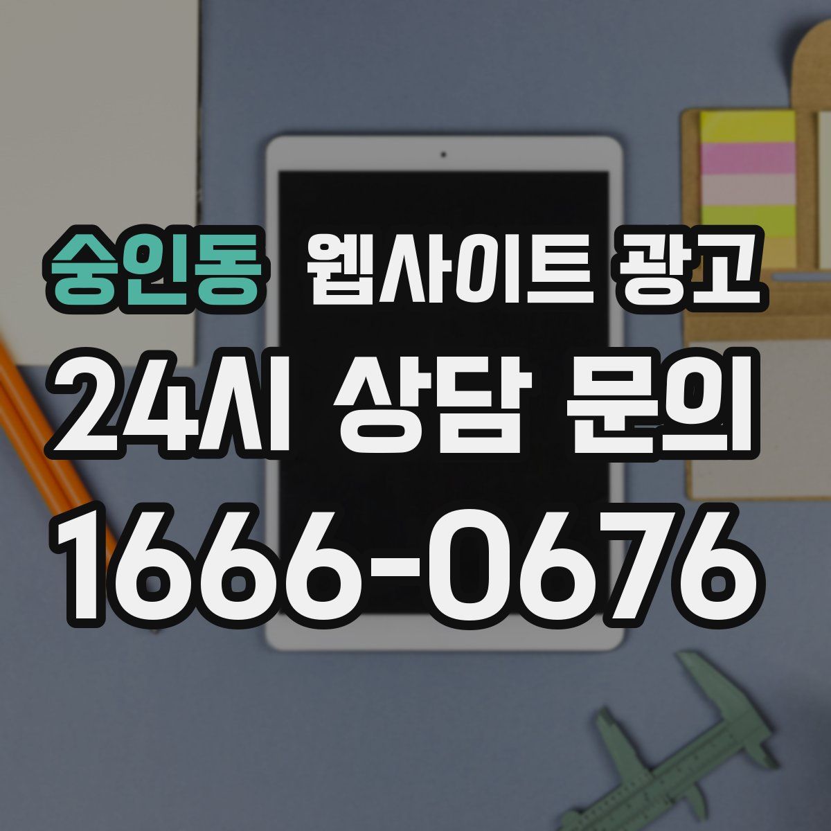 숭인동 웹사이트 광고
