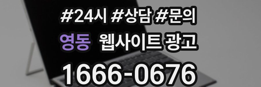 영동 웹사이트 광고