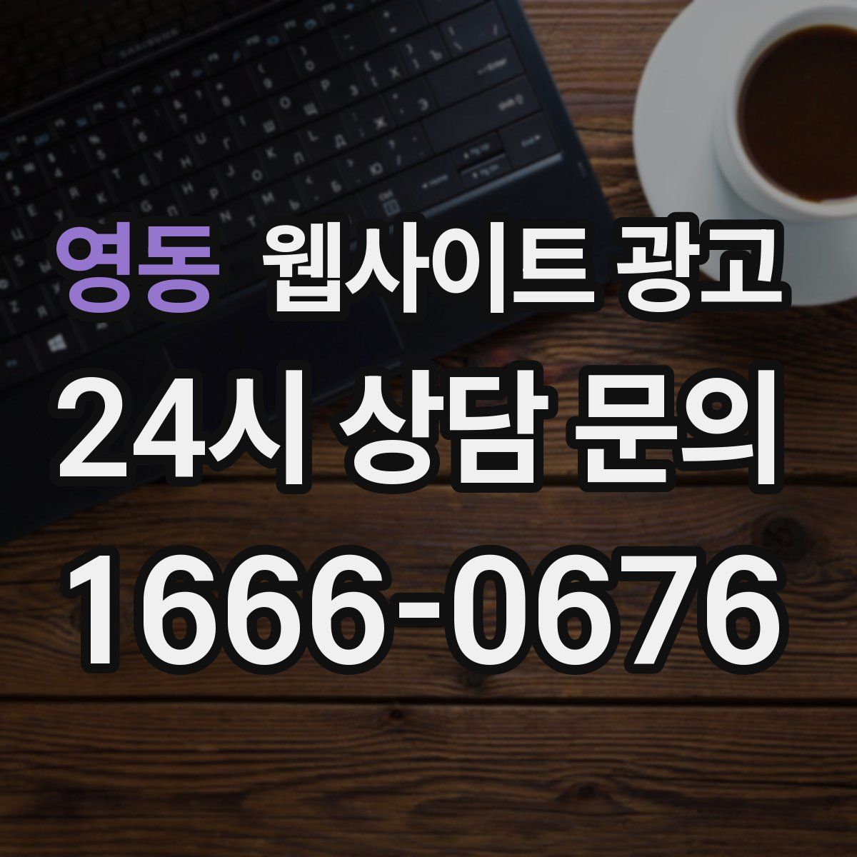 영동 웹사이트 광고