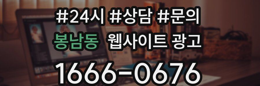 봉남동 웹사이트 광고