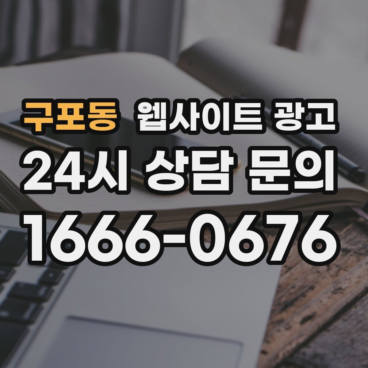 구포동 웹사이트 광고 1달 안에 효과를 보려면 무엇부터 해야 할까