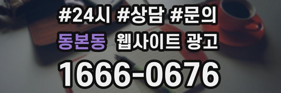 동본동 웹사이트 광고