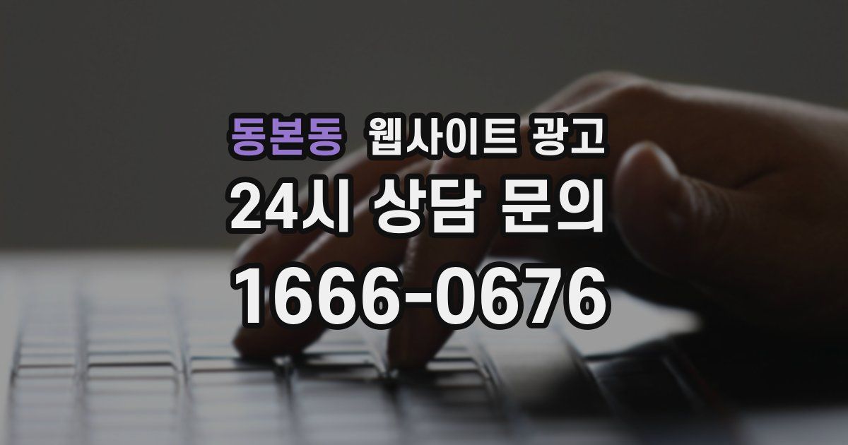 동본동 웹사이트 광고