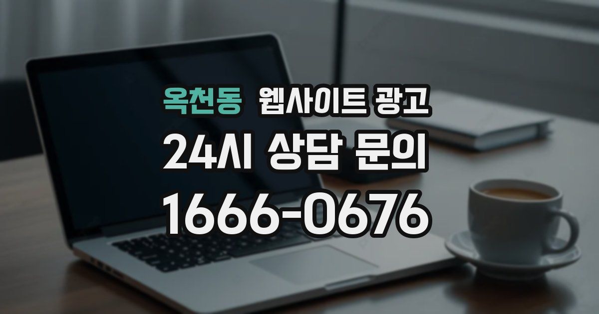 옥천동 웹사이트 광고