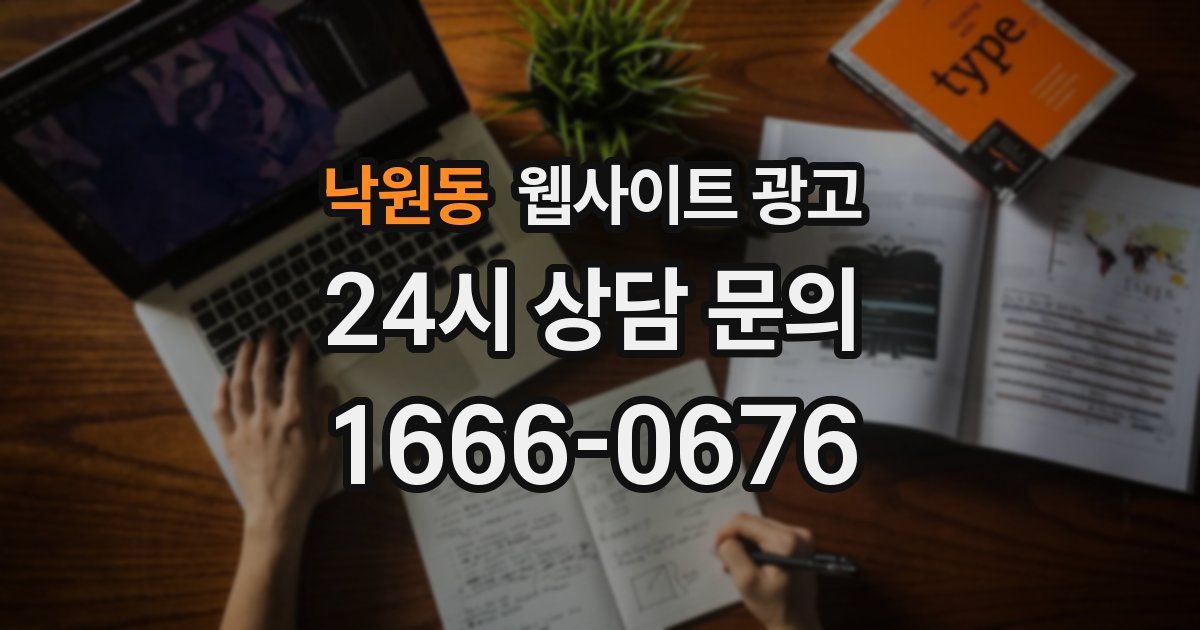 낙원동 웹사이트 광고