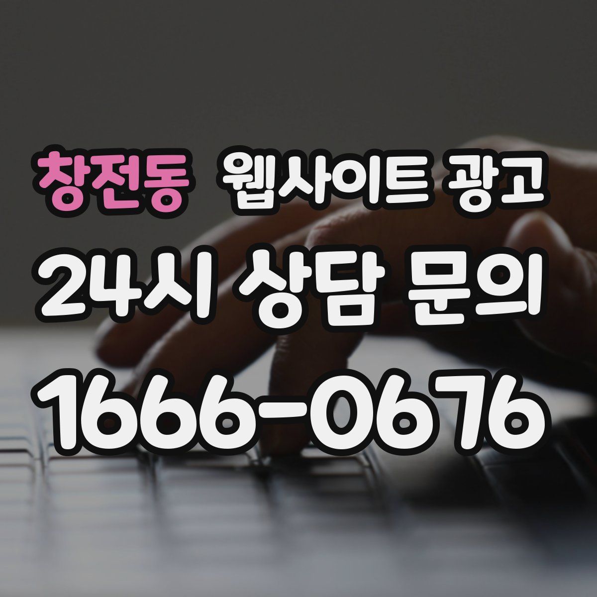 창전동 웹사이트 광고