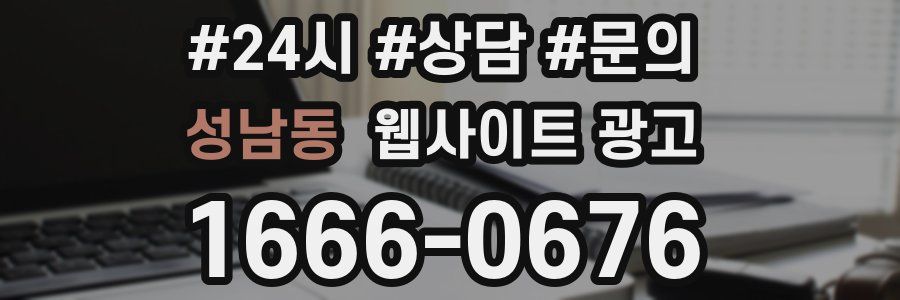 성남동 웹사이트 광고