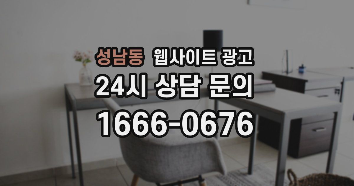 성남동 웹사이트 광고
