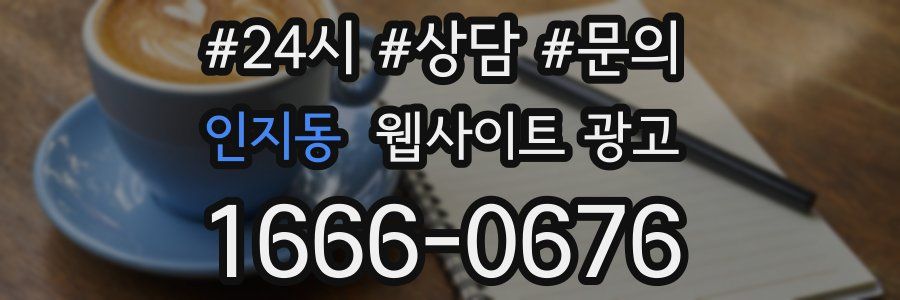 인지동 웹사이트 광고