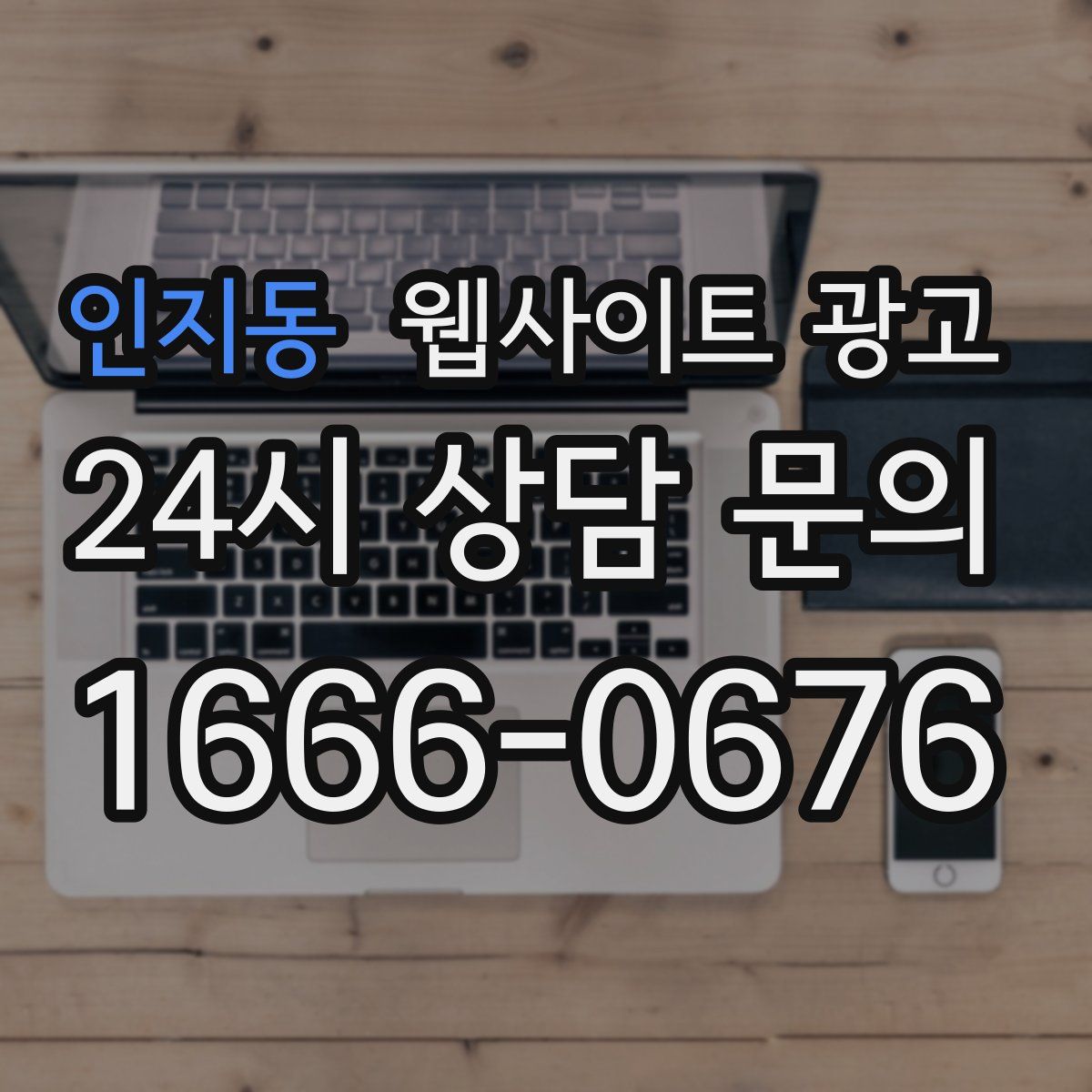 인지동 웹사이트 광고