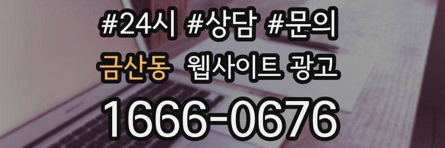 금산동 웹사이트 광고