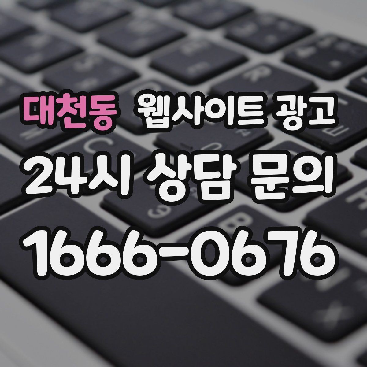 대천동 웹사이트 광고 무료 상담을 유료 고객으로 연결하는 랜딩 구성