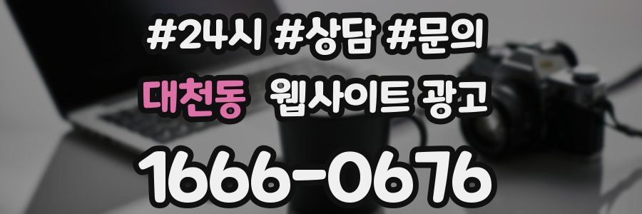 대천동 웹사이트 광고