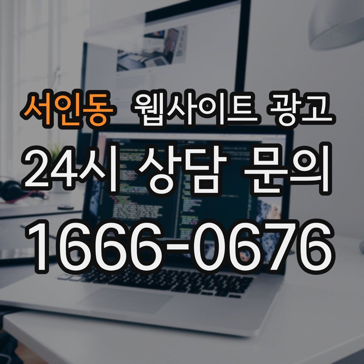 서인동 웹사이트 광고 문의 전에 고객이 궁금해하는 TOP10을 페이지에 넣기