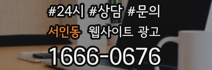 서인동 웹사이트 광고