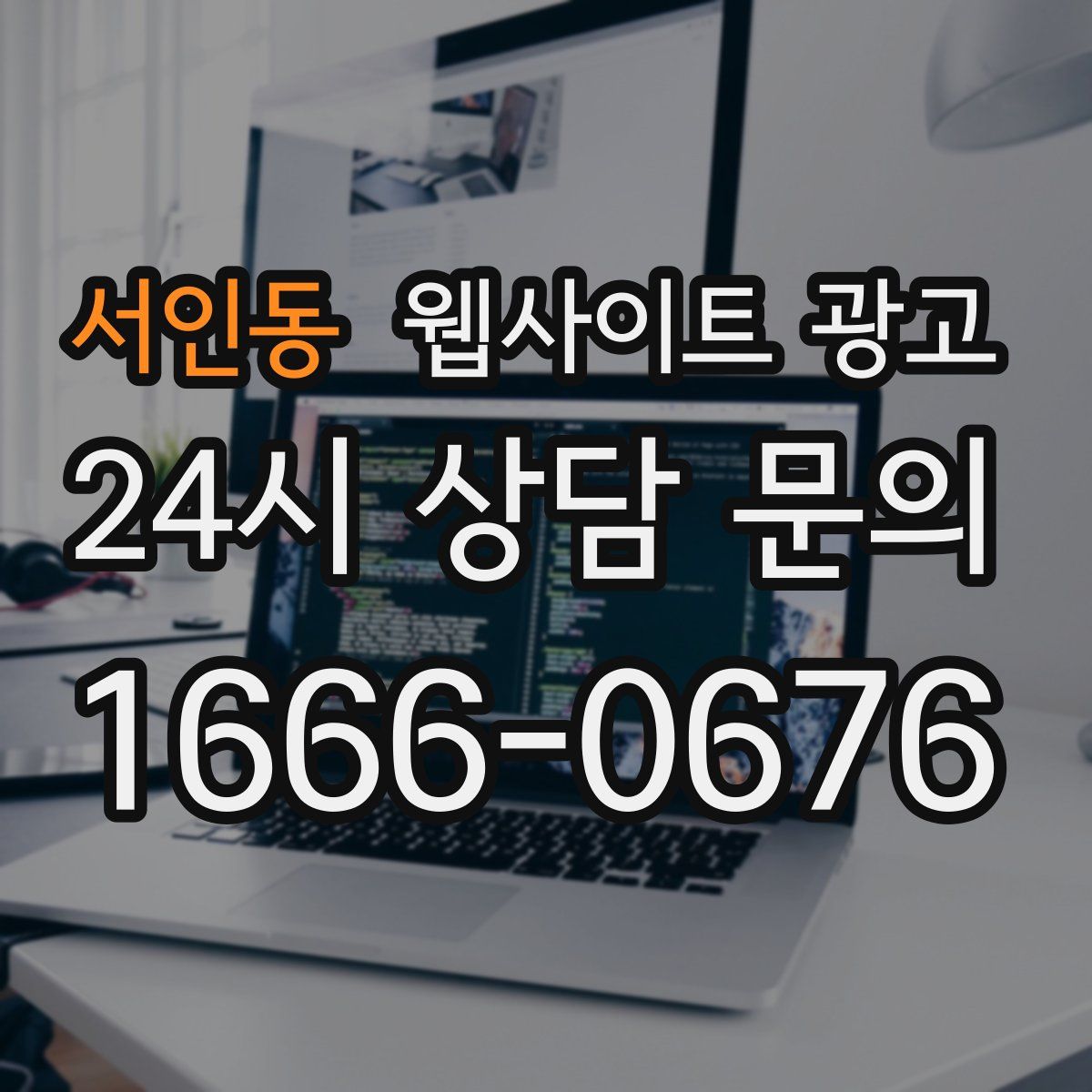 서인동 웹사이트 광고