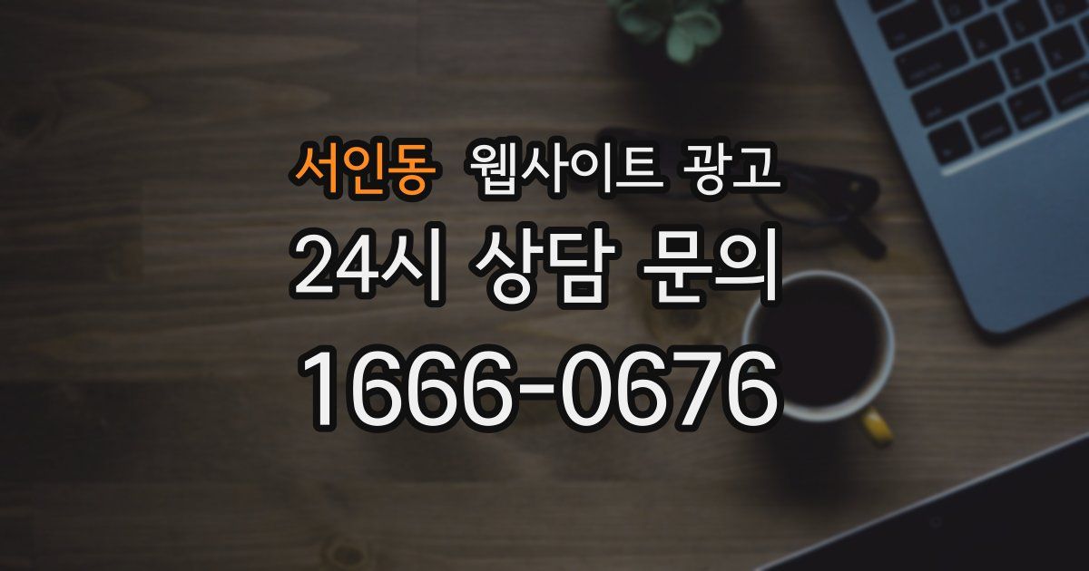 서인동 웹사이트 광고