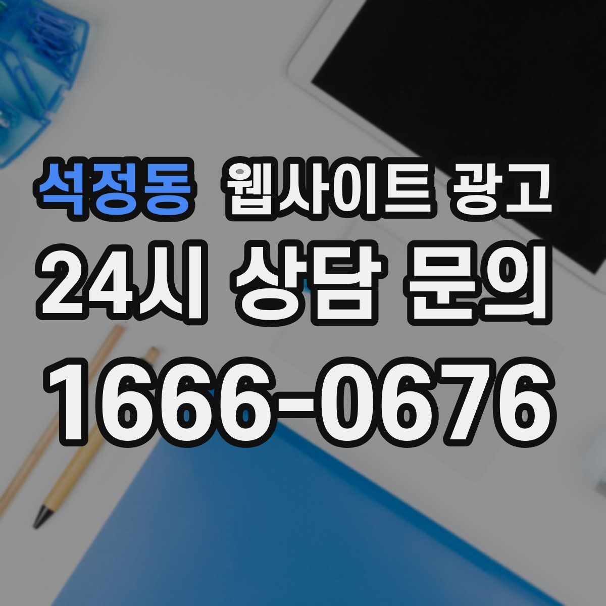 석정동 웹사이트 광고