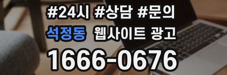 석정동 웹사이트 광고