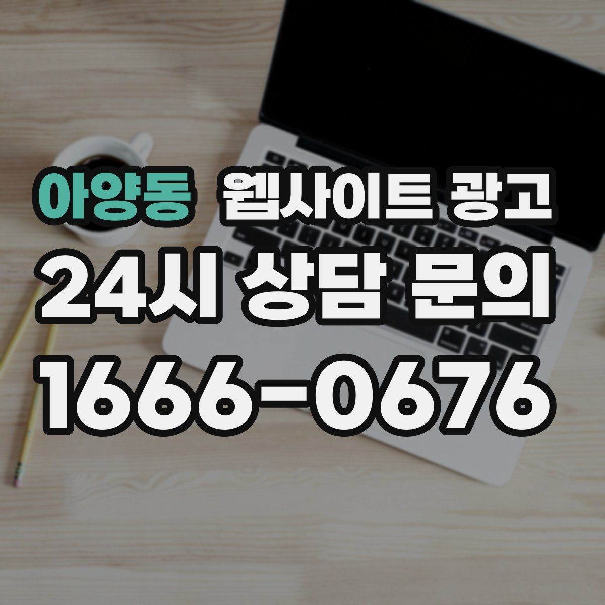 아양동 웹사이트 광고 사이트 오픈 후 7일 안에 해야 할 필수 점검