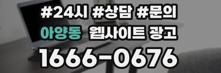 아양동 웹사이트 광고