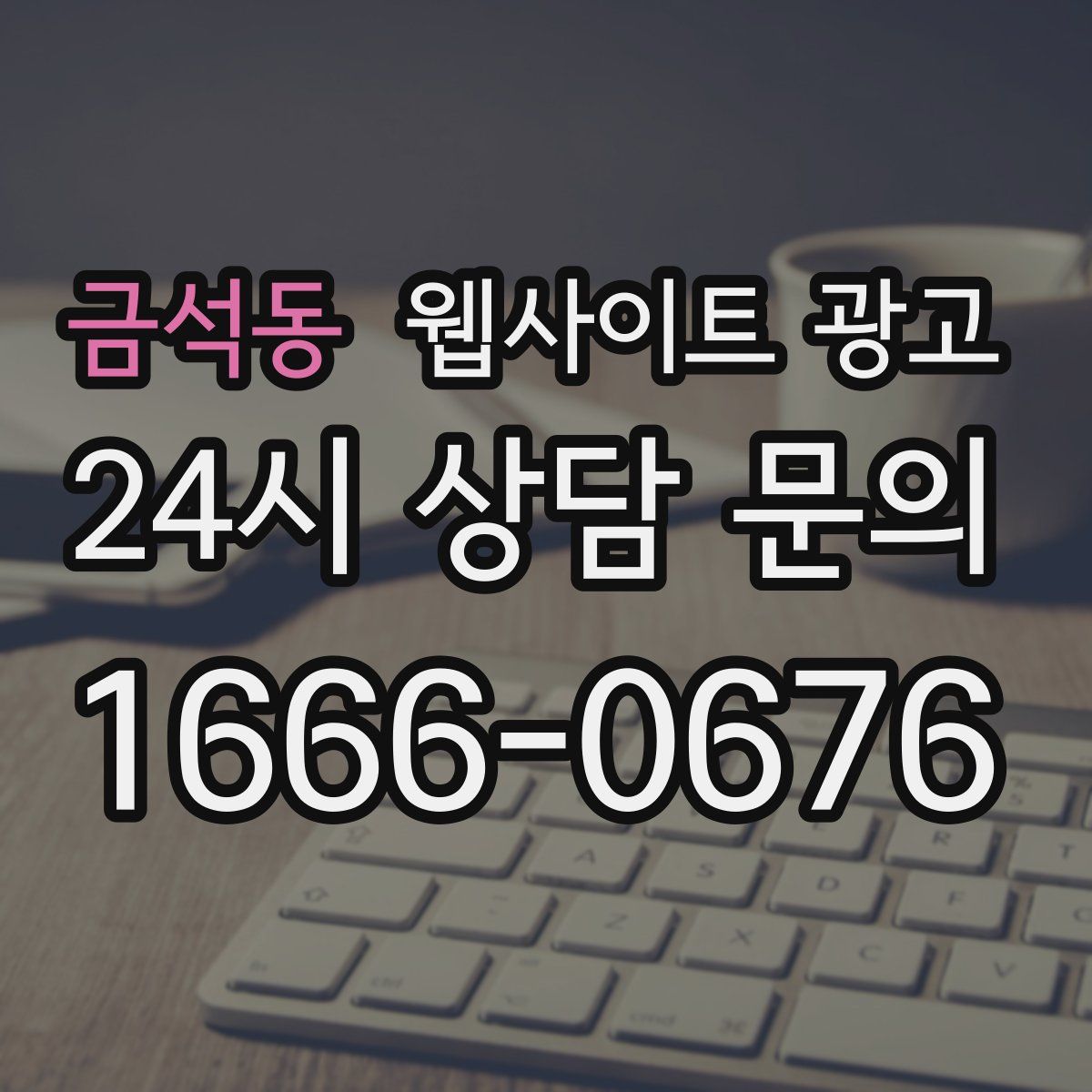 금석동 웹사이트 광고