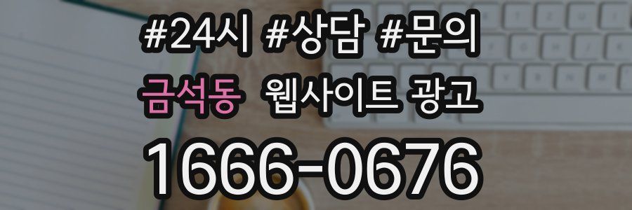 금석동 웹사이트 광고