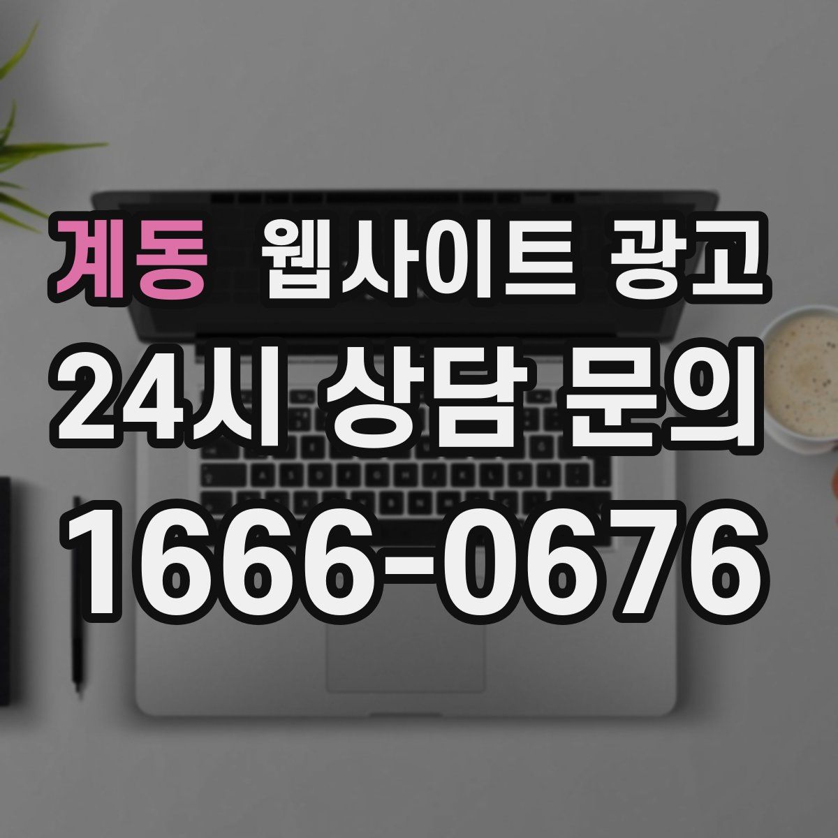 계동 웹사이트 광고