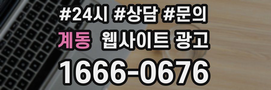 계동 웹사이트 광고