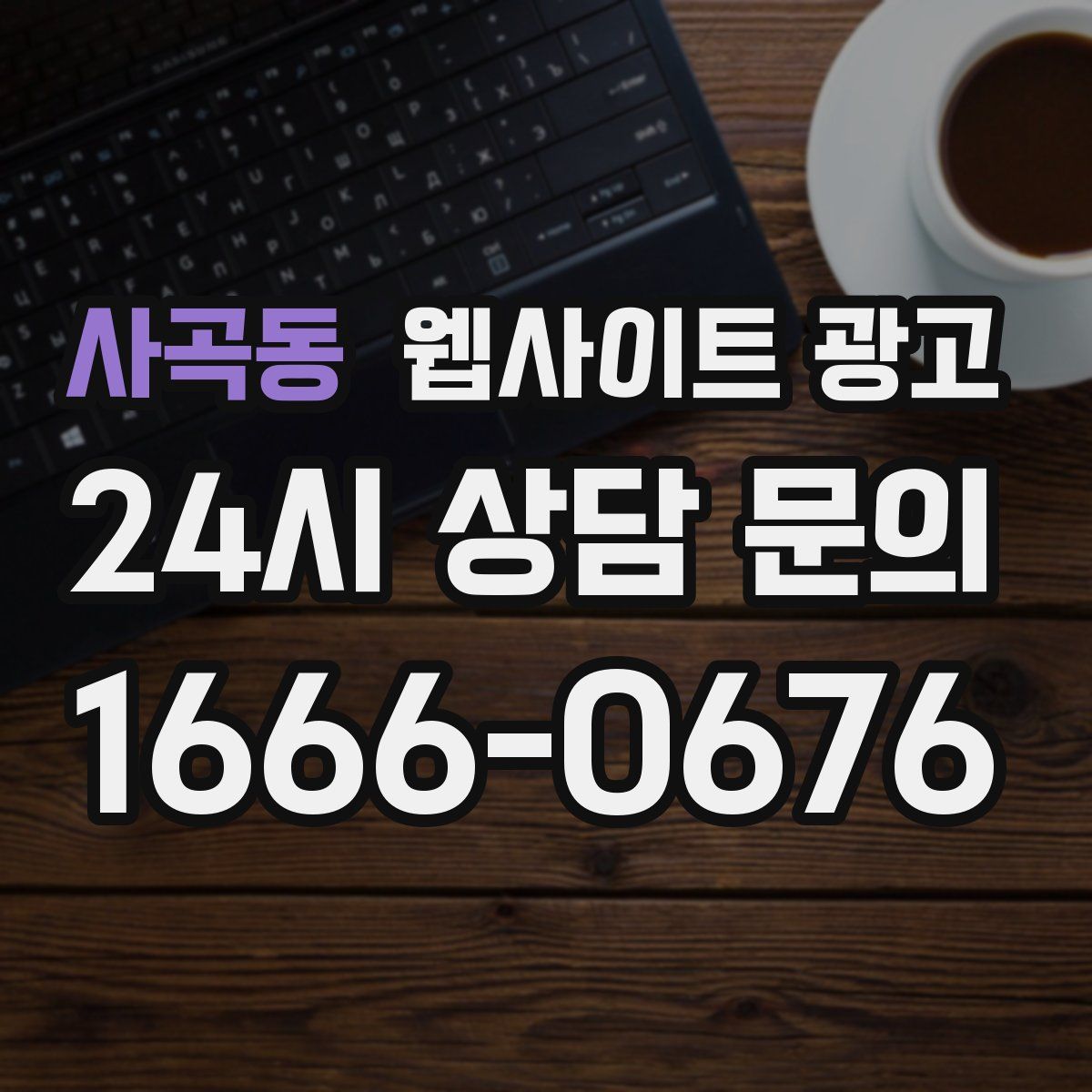 사곡동 웹사이트 광고