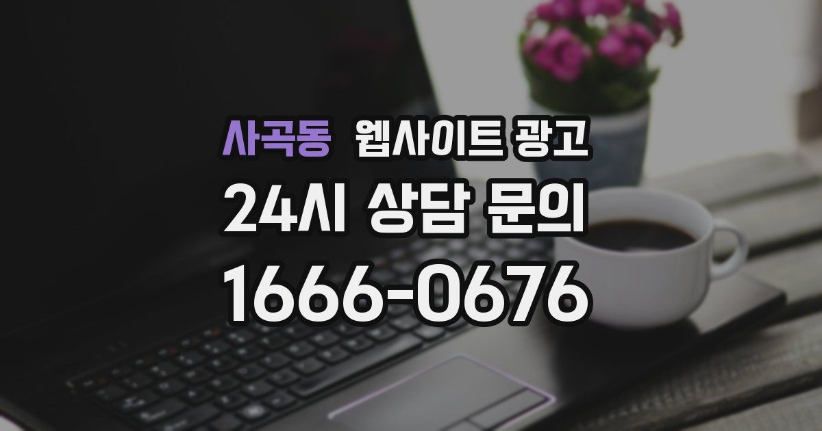 사곡동 웹사이트 광고