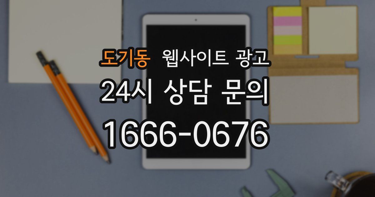 도기동 웹사이트 광고