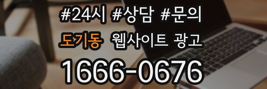 도기동 웹사이트 광고