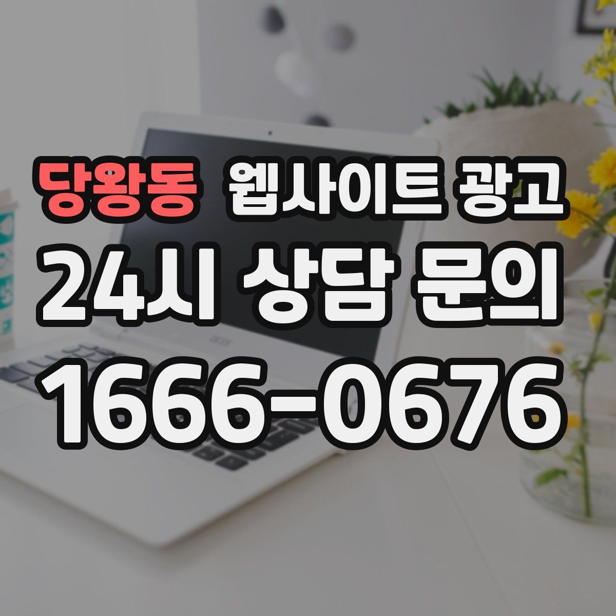 당왕동 웹사이트 광고