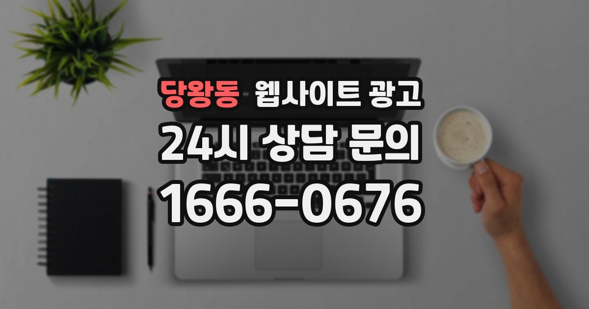 당왕동 웹사이트 광고
