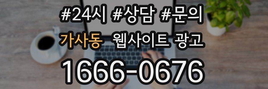 가사동 웹사이트 광고