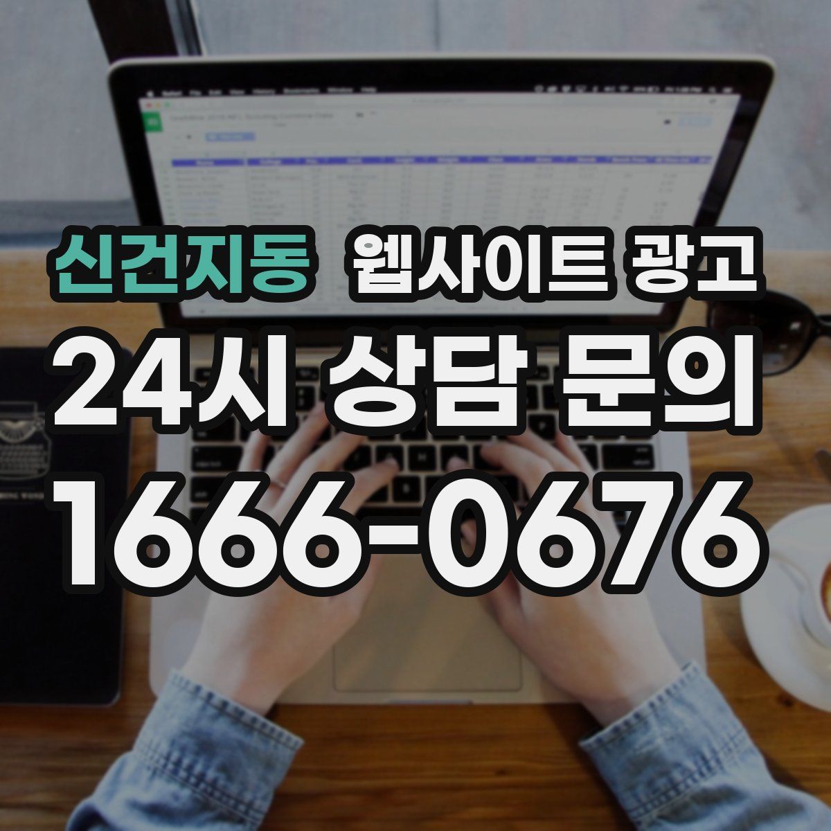 신건지동 웹사이트 광고