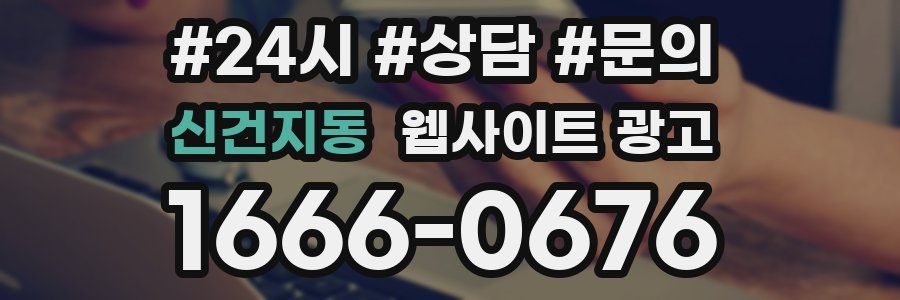 신건지동 웹사이트 광고