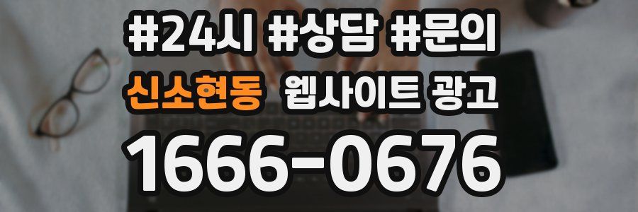 신소현동 웹사이트 광고