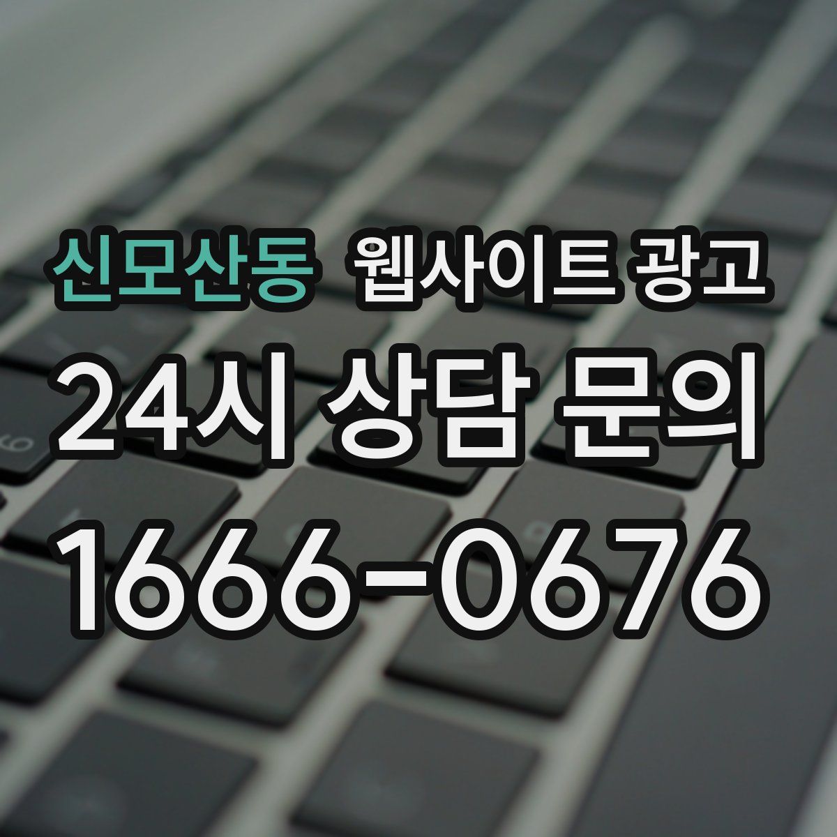 신모산동 웹사이트 광고