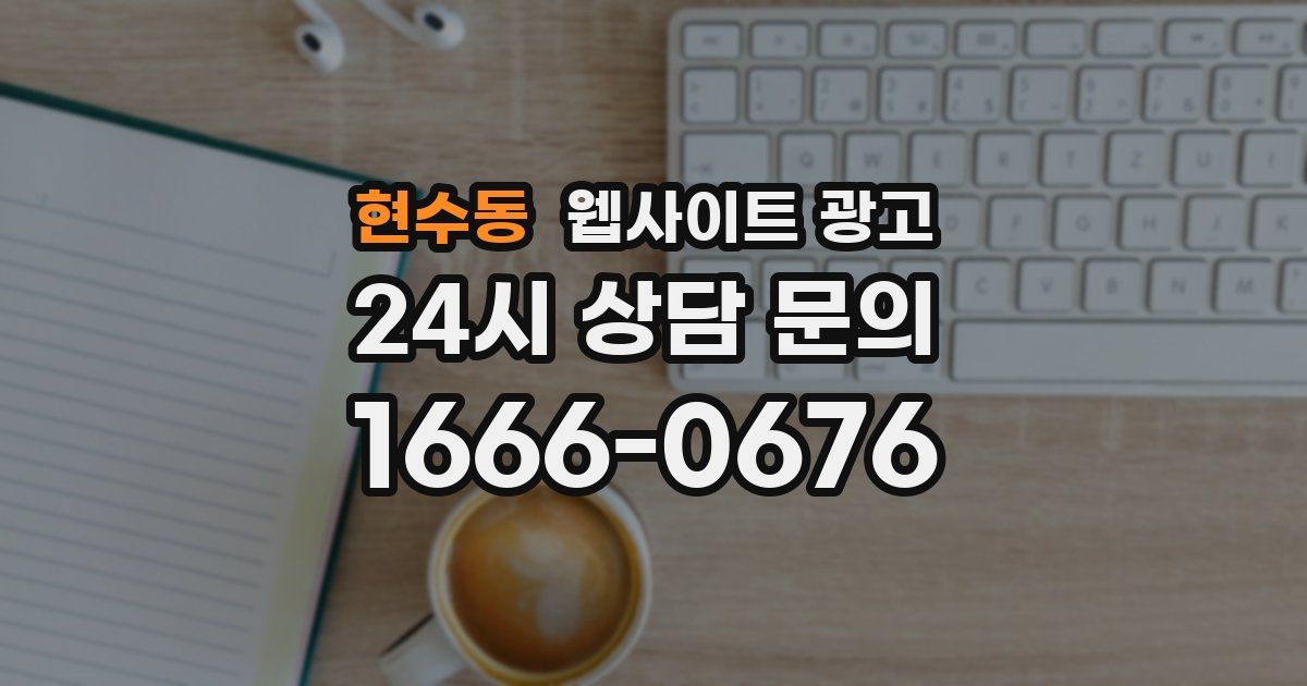 현수동 웹사이트 광고