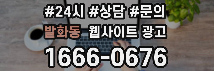 발화동 웹사이트 광고