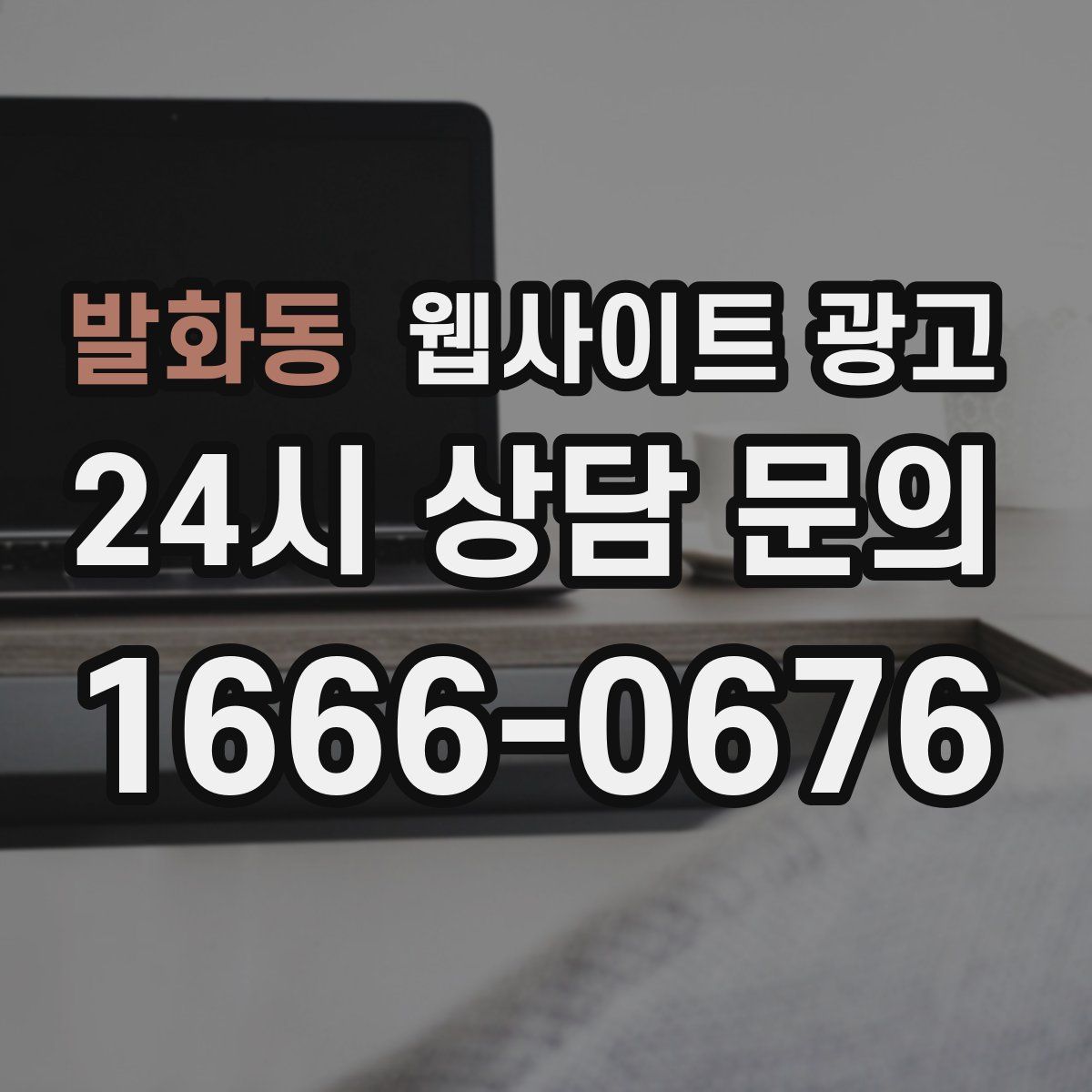 발화동 웹사이트 광고
