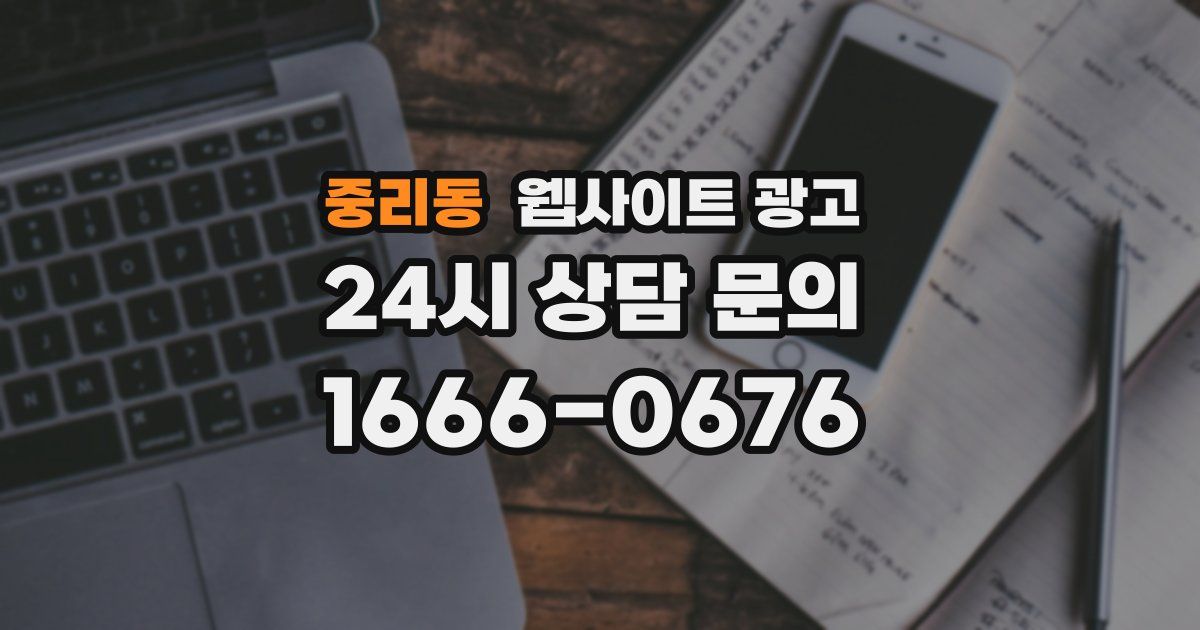 중리동 웹사이트 광고